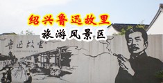 嫩屄淫乱喷尿自拍中国绍兴-鲁迅故里旅游风景区